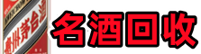 峨山德宝烟酒回收店